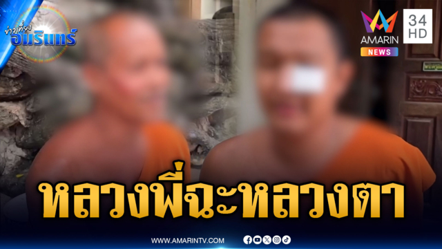 ศึกผ้าเหลือง! หลวงพี่ต่อยหลวงตาเจอปาหินสวน