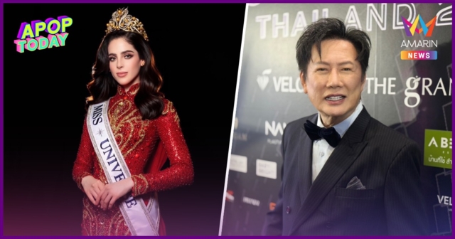 “ณวัฒน์” เร่งหมายจับ “ฟาติมา” แฉยับ MU 2025 กรรมการไม่ได้เลือก!
