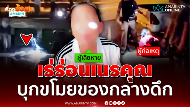 สาวผวาเร่ร่อนเนรคุณ บุกขโมยของกลางดึก ทั้งที่เป็นคนให้ข้าว 