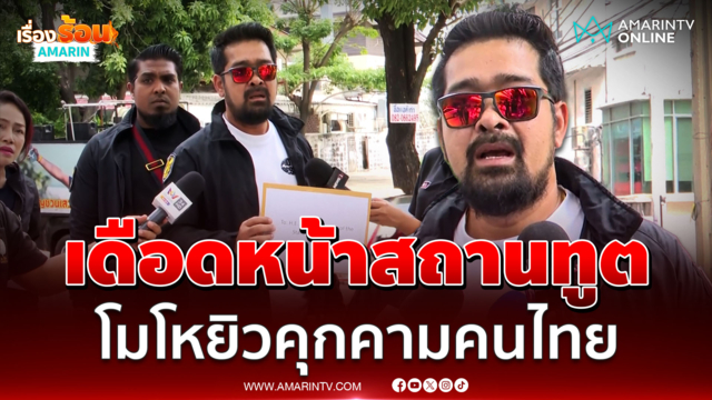 เต้ อาชีวะ อย่างเดือดบุกสถานทูตอิสราเอลยื่นหนังสือแต่ถูกปฏิเสธ