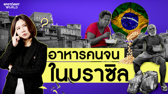 อาหารคนจนในบราซิล