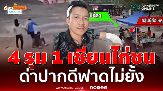 4 คนร้ายรุมตื้บเซียนไก่ชน โยงขัดแย้งวิจารณ์ซุ้มดัง