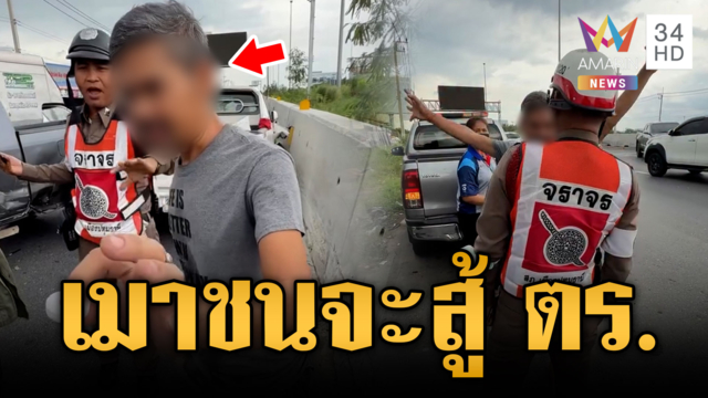 เมาเต็มกราฟชนแล้วโวยวาย แถมกล้าผลักอก ตร.