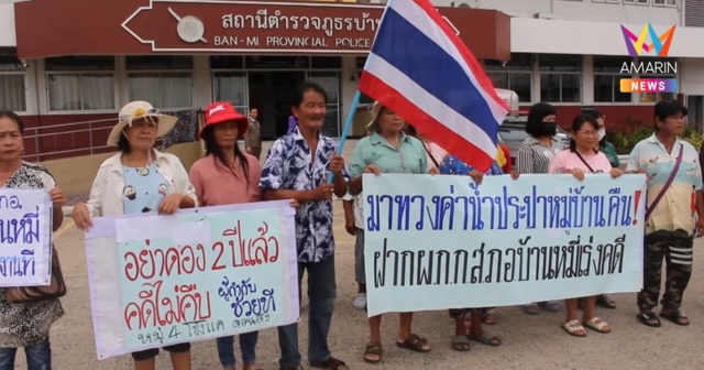 ชาวบ้าน บุกโรงพักบ้านหมี่ ทวงคดี อมเงินค่าน้ำประปาเกือบ 2 ปีไม่คืบ