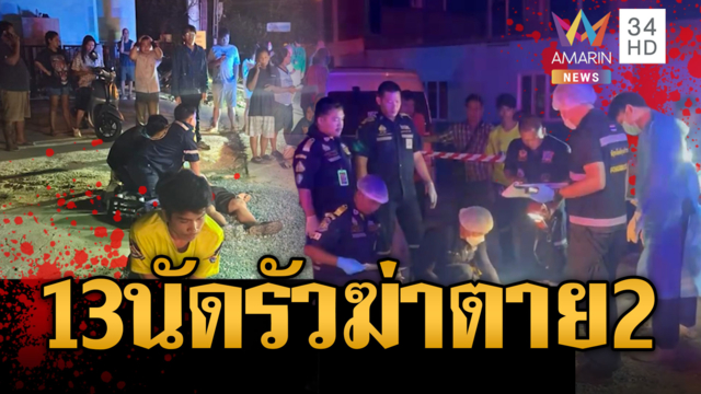 นาทีสยองรัวยิงพ่อค้าร้านน้ำตาย 2 เจ็บ 2 ปมทวงเงินเซ็นซื้อของ