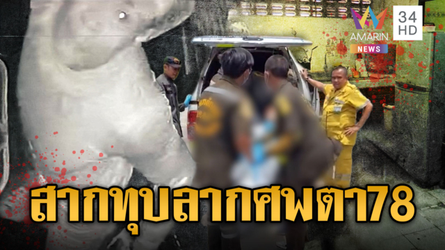 โจรอำมหิตสากกะเบือทุบตา 78 ดับ ชิงทรัพย์หลบหนี