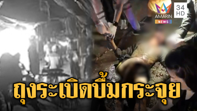 หิ้วถุงระเบิดปริศนาไปทิ้ง แต่พลาดบึ้มเจ็บสาหัส