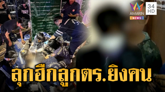 แก๊งเด็ก 14 ลูก ตร.ยิงไรเดอร์สาหัส-ญาติลุกฮือโวยแต่โดนจับ