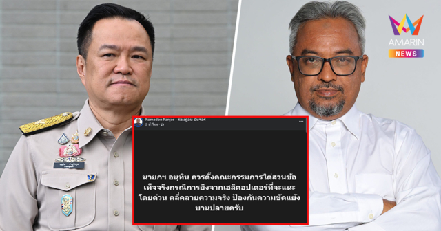 สส.รอมฎอน จี้ นายกฯ ตั้งกรรมการสอบ ปม ฮ.ยิงเยาวชนเจ็บที่นราธิวาส