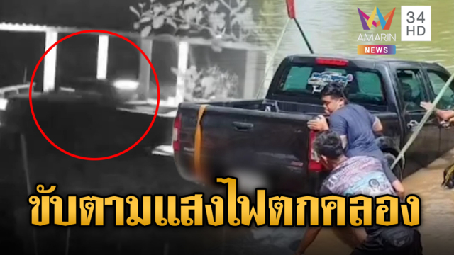 กระบะหลอนขับตามแสงไฟพุ่งตกคลอง แต่วงจรปิดเห็นขับมาคันเดียว