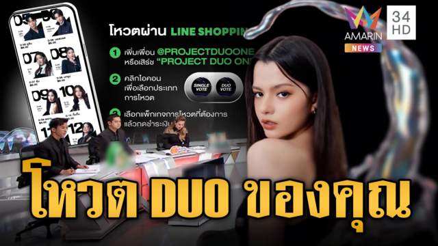 เปิดช่องทางร่วมโหวต “DUO ONE” เฟ้นหาศิลปินคู่ใหม่ของไทย