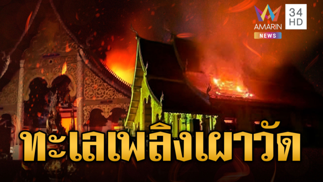 เพลิงไหม้พระวิหารวัดดังเชียงใหม่ หลังคาบางส่วนพังถล่ม