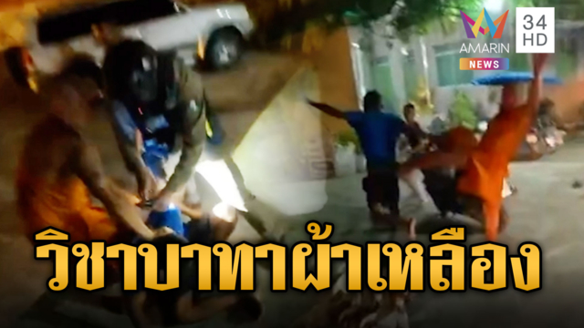 หลวงพี่ต้นคนจริง! งัดวิชาถีบสกัดพ่อค้ายาบ้า