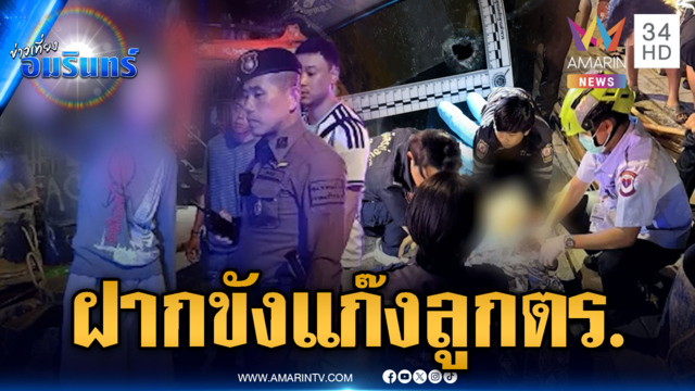 ด่วน! คุมตัวแก๊งลูก ตร.ฝากขัง คดีไล่ยิงอริปางตาย-ญาติลุกฮือโรงพัก