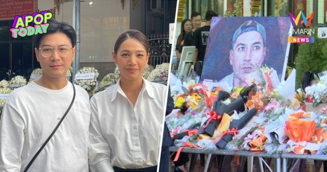“ท็อป-นุ่น” ร่วมอาลัย “เร” ย้อนความผูกพัน เตือนใจอยากทำอะไรให้รีบทำ