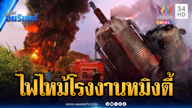 ผวาไฟไหม้ถังสารเคมีโรงงานหมิงตี้เก่า โชคดีไร้บาดเจ็บ