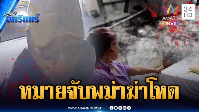 หมายจับ “ไอ้ชิต” พม่าอำมหิต! ใช้สากหินทุบหัวฆ่าเฒ่า 79 ชิงทรัพย์