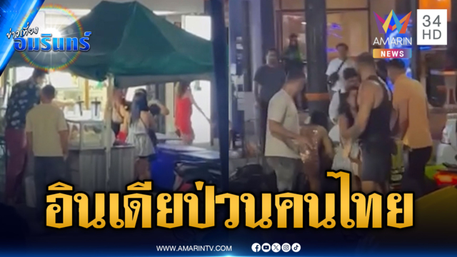 นทท.อินเดียป่วนแม่ค้าคนไทย เจอรัสเซียจัดให้ชุดใหญ่
