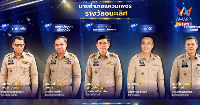 เปิดรายชื่อ 10 ข้าราชการน้ำดี นายอำเภอแหวนเพชร ปี 2569