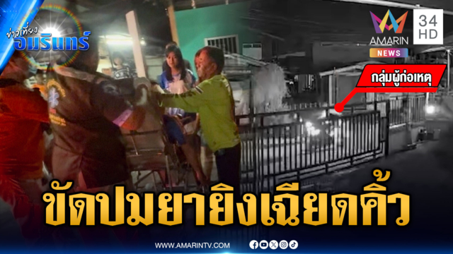 ขัดแย้งปมยาเสพติด บุกยิงเฉียดคิ้วอาการสาหัส