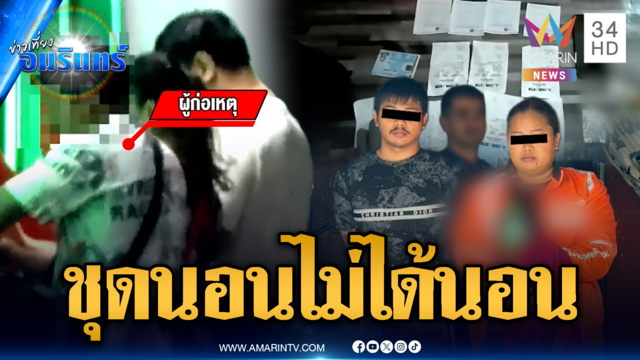 แจ๊ะชุดนอนไม่ได้นอน! รวบแก๊งสแกมเมอร์-ยาเสพติด