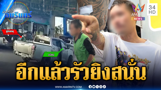นนทบุรีอีกแล้ว! ปมแย่งที่จอดไล่ยิงกันกลางปั๊มบาดเจ็บ