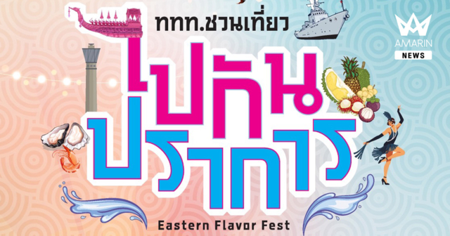 “ททท. ชวนเที่ยว...ไปกันปราการ” Eastern Flavor Fest กิจกรรม Event Marketing ภายใต้โครงการสวรรค์นักกิน ถิ่นตะวันออก ประจำปี 2569