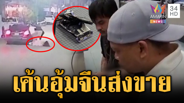 ขยายผลแก๊งคนไทยอุ้มสาวจีนส่งขายชายแดน