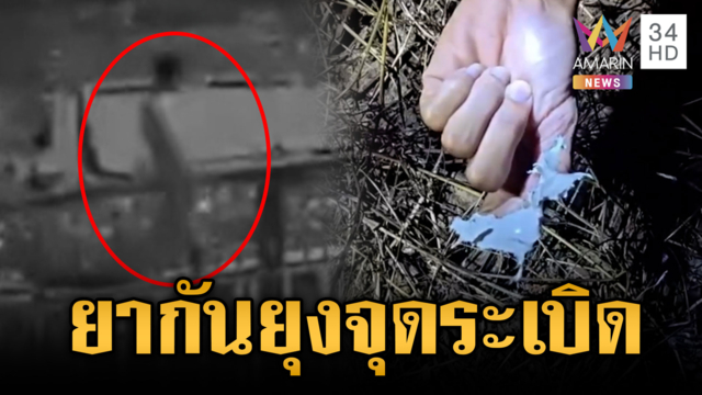 ชายปริศนาใช้ยากันยุงจุดระเบิด คุกคามสวนกล้วยหลายครั้ง
