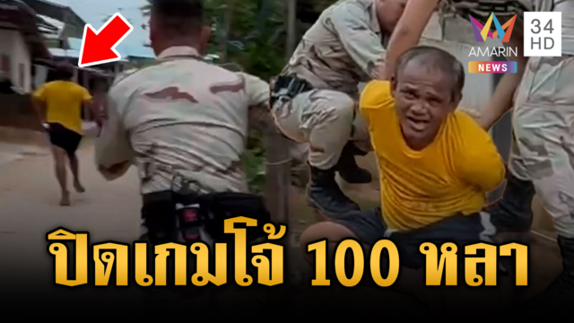 นาทีไล่จับพ่อค้ายารายใหญ่ ฉายา “โจ้ 100 หลา”