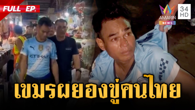ปิดตลาดล่าแก๊งเขมรขู่ทำร้ายคนไทย อ้างจ่ายส่วยเดือนละ 500