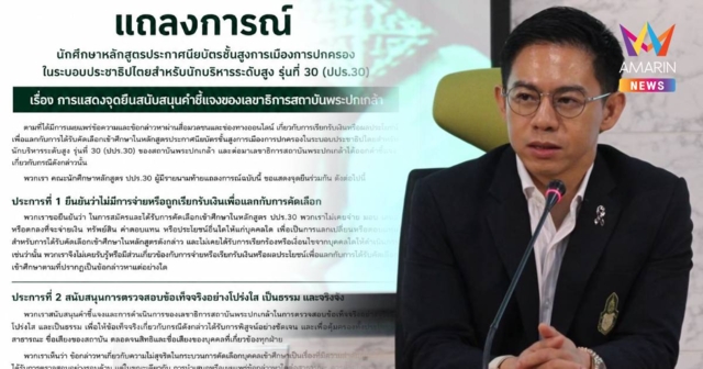ปปร.30 ผนึกกำลังป้องเลขาฯ  ลั่น! ไม่เคยจ่ายเงินแลกที่นั่งเรียน