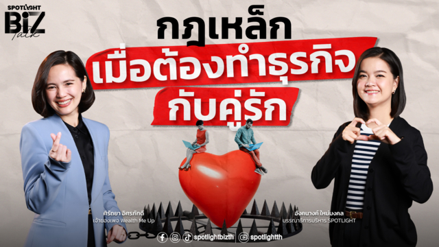SPOTLIGHT BizTalk EP.61 I กฎเหล็กเมื่อต้องทำธุรกิจกับคู่รัก