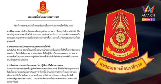 หน่วยเฉพาะกิจนราธิวาส แถลงการณ์ ยืนยัน ไม่มีนายทหารยศ 
