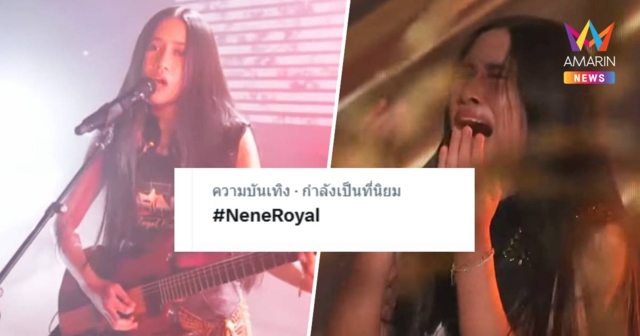 NeneRoyal ติดเทรนด์อันดับ 1 หลังคว้า Golden Buzzer เวที AGT 2026