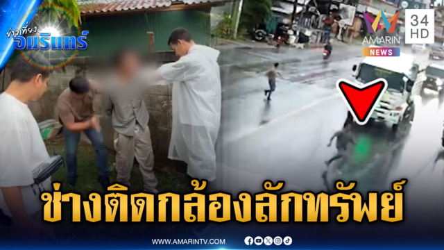 ไล่จับช่างติดกล้องวงจรปิด ลักทรัพย์บ้านลูกค้า