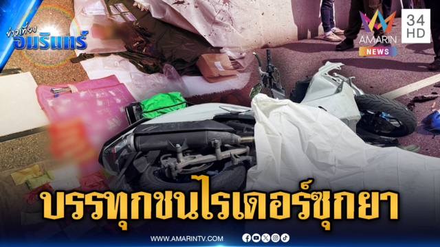 บรรทุกชนไรเดอร์ดับ ค้นกระเป๋าเจอยาบ้าเพียบ