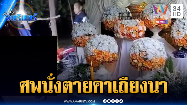 ชาวบ้านหาของป่าเจอเป็นศพนั่งตายปริศนาคาเถียงนา
