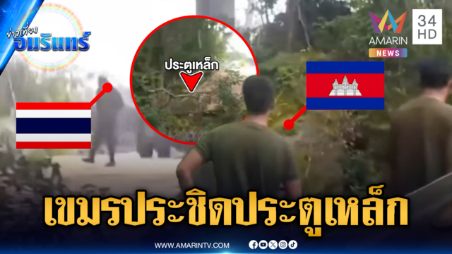 ตชด.เขมรอยากสู้รบ บุกประชิดประตูเหล็กทางขึ้นพระวิหาร