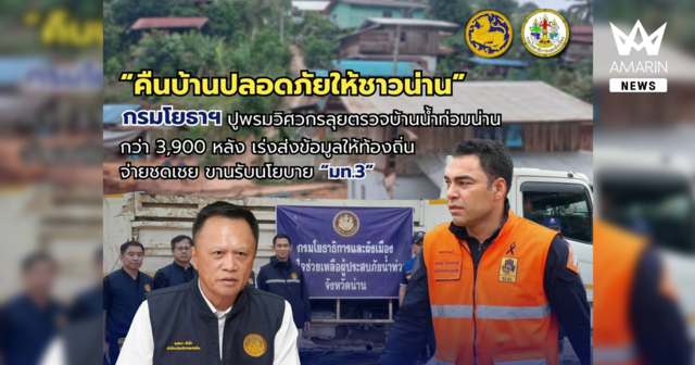 “คืนบ้านปลอดภัยให้ชาวน่าน” กรมโยธาฯ ปูพรมวิศวกรลุยตรวจบ้านน้ำท่วมน่านกว่า 3,920 หลัง เร่งส่งข้อมูลให้ท้องถิ่นจ่ายชดเชย ขานรับนโยบาย “มท.3”