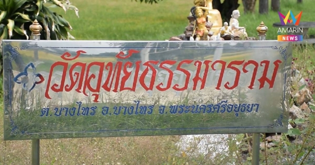 ที่ดินแพงเป็นเหตุ! ทายาทโผล่ฟ้องเอาคืน 11 ไร่ 'วัดอุทัยธรรม'