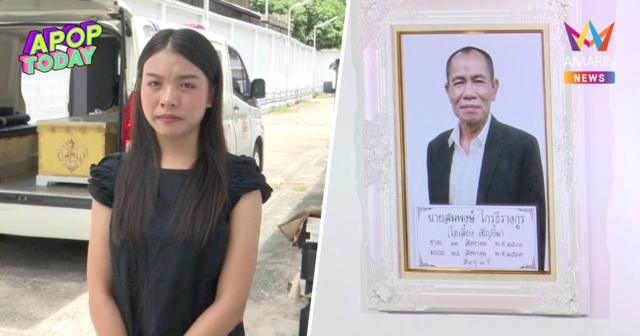 ลูกสาวเปิดใจ วินาทีไม่ยื้อชีวิต 
