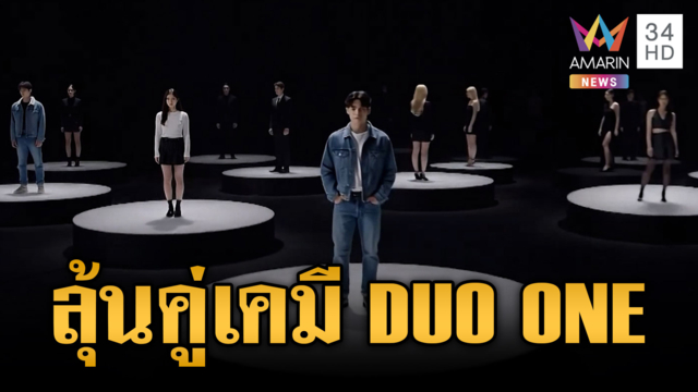 เปิดรางวัลชนะเลิศ "DUO ONE" 18 ผู้เข้าแข่งขันพร้อมพิสูจน์เคมี