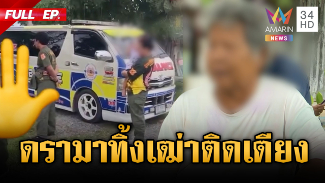 ดรามา! ญาติไม่รับเฒ่าป่วยติดเตียงเข้าบ้าน เผยชีวิตอีกด้านสุดระทม