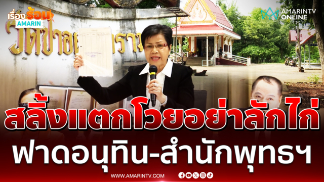 ป้าดาสลิ้งแตกฟาดอนุทิน-สำนักพุทธฯอย่าตีมึนปล่อยลักไก่ยึดวัดป่าอดุลฯ