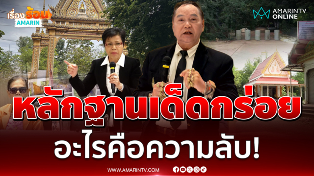 ป้าดา-ที่ปรึกษาผู้จัดการมรดกโชว์หลักฐานเด็ดแต่กร่อย อะไรคือความลับ