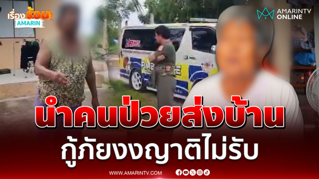 กู้ภัยหัวจะปวด ไปส่งคนป่วยญาติไม่รับ
