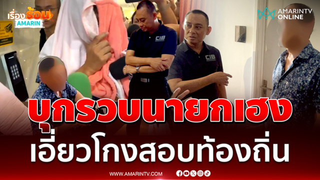 บิ๊กเต่า รวบนายกเฮง อดีตผู้สมัครสส.เพื่อไทยเอี่ยวโกงสอบท้องถิ่้น 