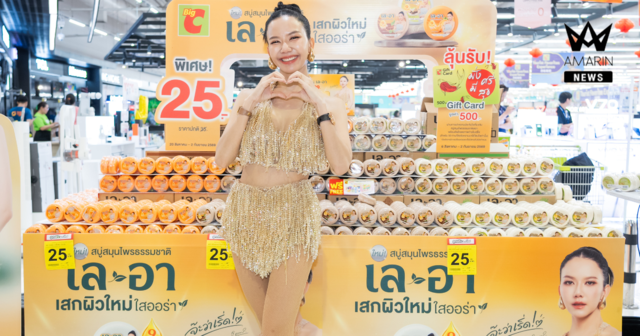 BJC เปิดตัว “เล-อา” สบู่สมุนไพรธรรมชาติ แบรนด์น้องใหม่ ดึง “จ๊ะ นงผณี” เป็นพรีเซนเตอร์คนแรก เสิร์ฟความสนุก ชวนเผยผิวใหม่ ใสออร่า