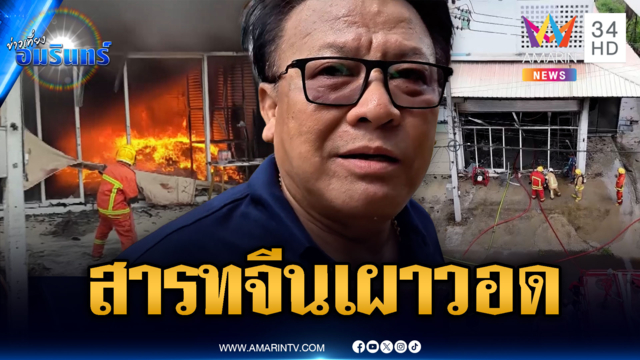 จุดธูปวันสารทจีน ไฟไหม้ร้านขายเสื้อเผาวอด